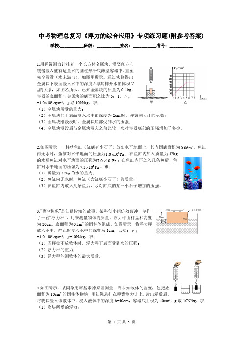 中考物理总复习《浮力的综合应用》专项练习题(附参考答案)