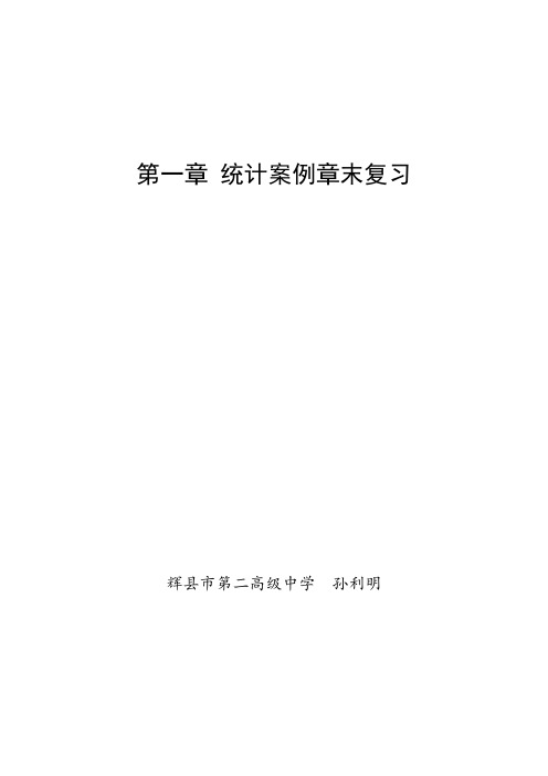 人教A版高中数学选修1-2《一章 统计案例  小结》优质课教案_5