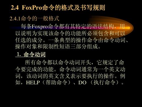 FoxPro命令的格式及书写规则