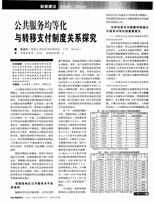 公共服务均等化与转移支付制度关系探究