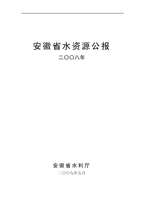 安徽省水资源公报-2008