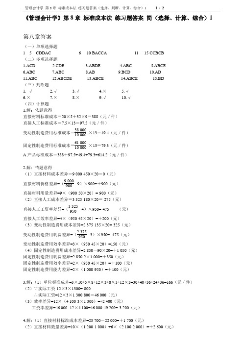 《管理会计学》第八章答案