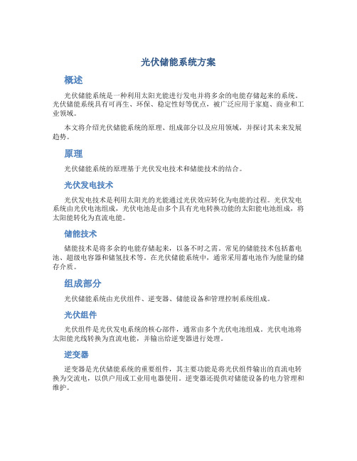 光伏储能系统方案