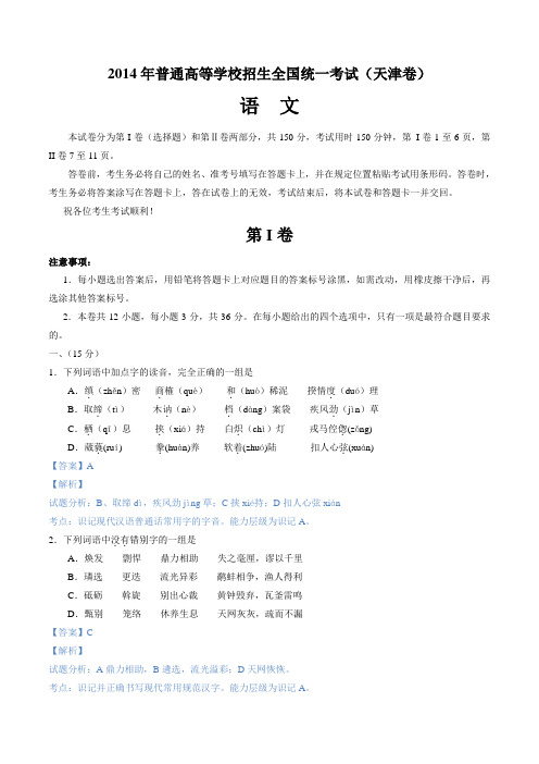 2014年天津高考语文试卷含答案