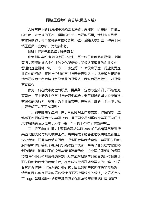 网络工程师年度总结（精选5篇）