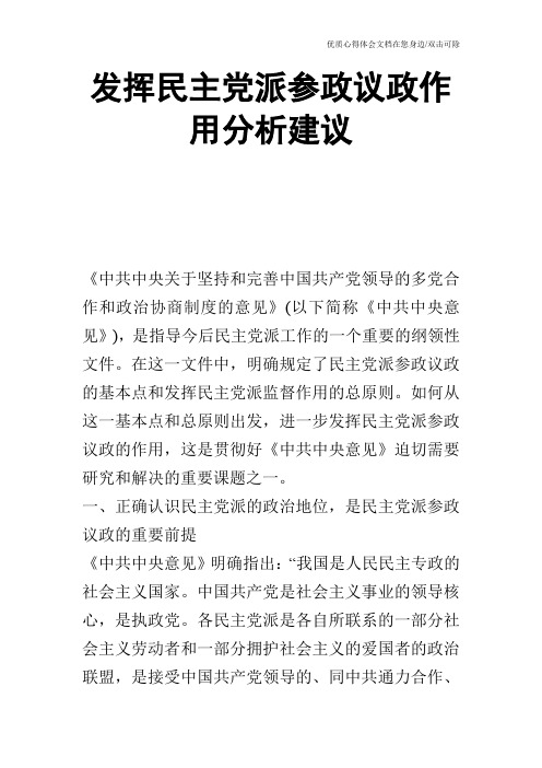 发挥民主党派参政议政作用分析建议