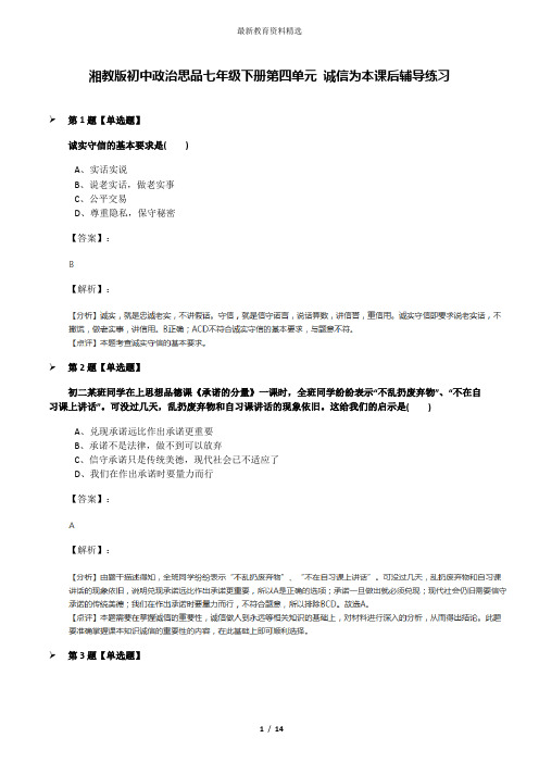 湘教版初中政治思品七年级下册第四单元 诚信为本课后辅导练习