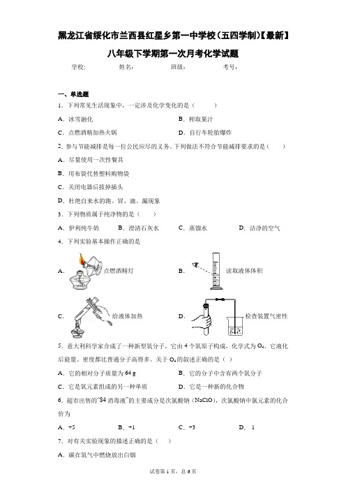 校(五四学制)2020-2021学年八年级下学期第一次月考化学试题