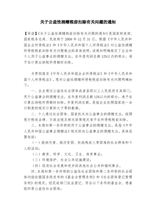 关于公益性捐赠税前扣除有关问题的通知