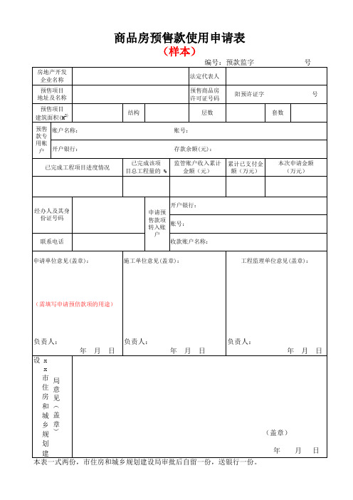 商品房预售款使用申请表(样本)