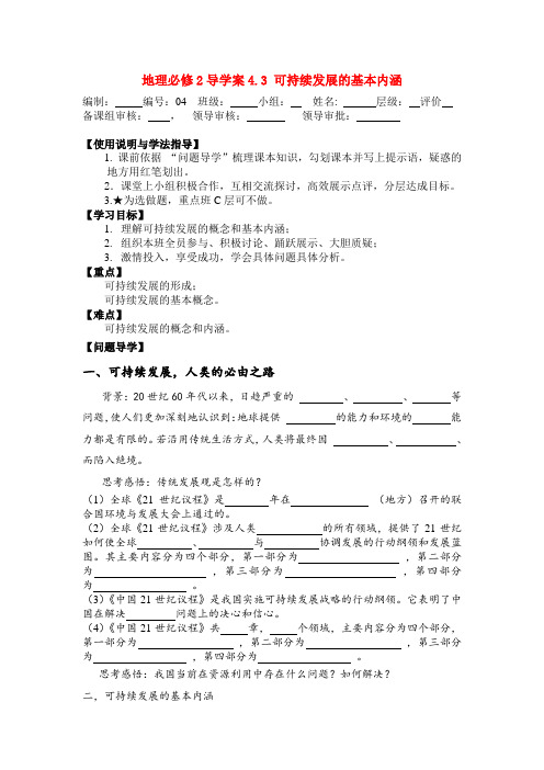 高中地理4.3可持续发展的基本内涵导学案 人教版必修2