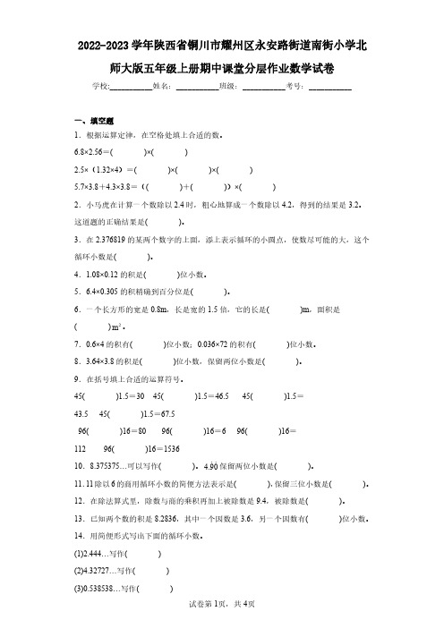 2022-2023学年陕西省铜川市耀州区永安路街道南街小学北师大版五年级上册期中课堂分层作业数学试卷