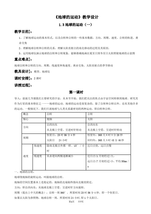 地理人教版高一必修一教学设计：第一章_第三节《地球的运动》1_word版有答案