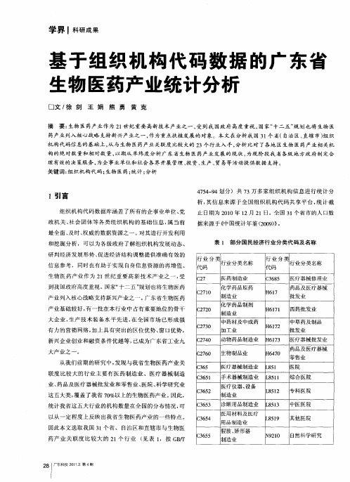 基于组织机构代码数据的广东省生物医药产业统计分析