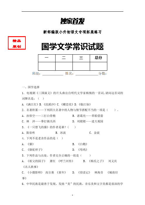 【国学知识】最新小学语文国学文学试题含答案 (3)