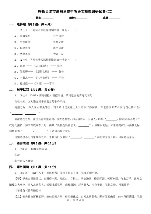 呼伦贝尔市满洲里市中考语文模拟调研试卷(二)