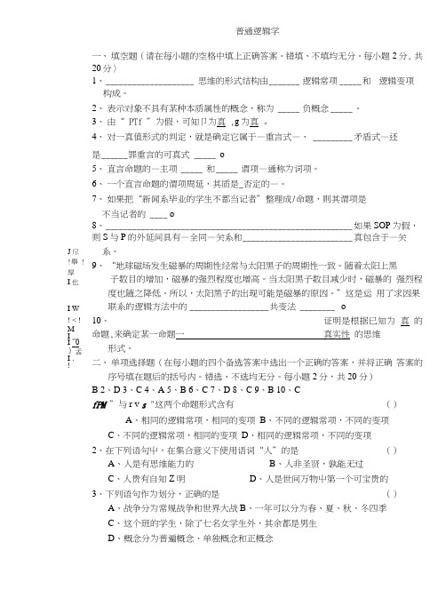 《普通逻辑学》期末考试试题含答案.doc