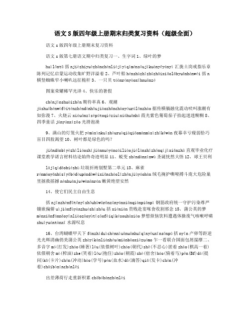 语文S版四年级上册期末归类复习资料(超级全面)