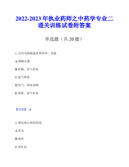 2022-2023年执业药师之中药学专业二通关训练试卷附答案