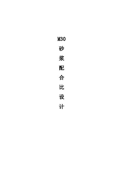 M30砂浆配合比设计