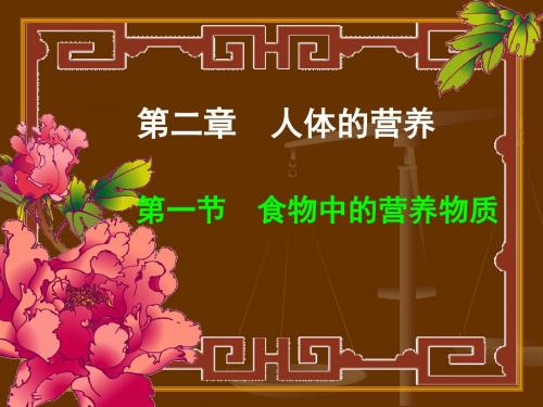 人教版七下第二章第一节食物中的营养物质(共21张PPT)