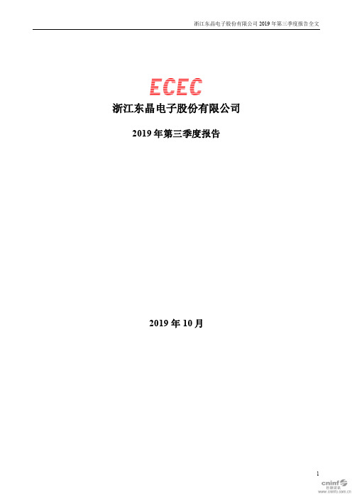 东晶电子：2019年第三季度报告全文