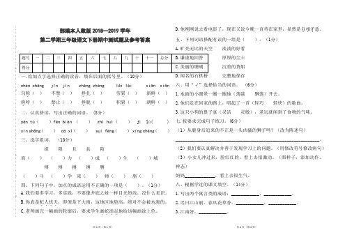 部编本人教版小学三年级语文下册2018--2019学年第二学期期中测试题及参考答案