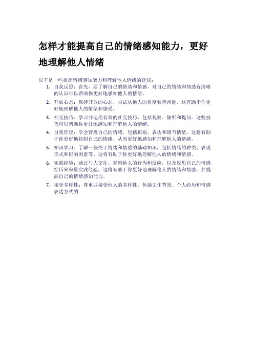 怎样才能提高自己的情绪感知能力,更好地理解他人情绪