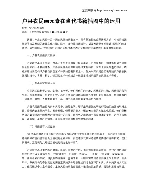 户县农民画元素在当代书籍插图中的运用
