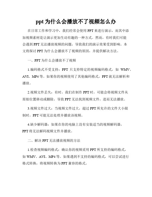 ppt为什么会播放不了视频怎么办