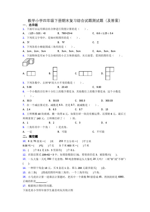 数学小学四年级下册期末复习综合试题测试题(及答案)