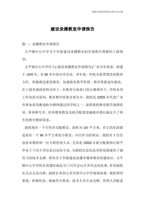 建设录播教室申请报告