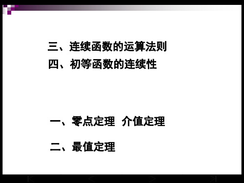 闭区间连续函数的性质