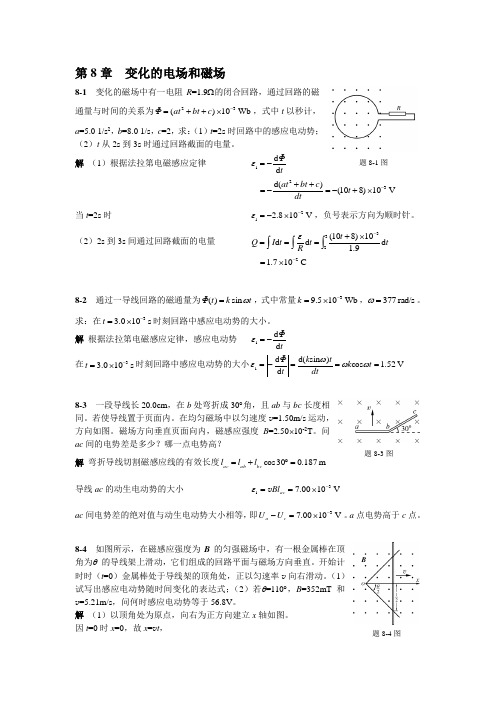 大学物理简明教程习题解答第8章 2010.9(1)