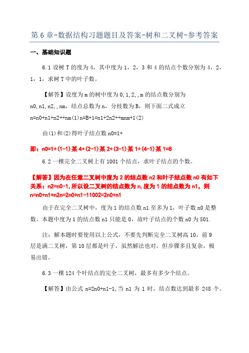 第6章-数据结构习题题目及答案-树和二叉树-参考答案