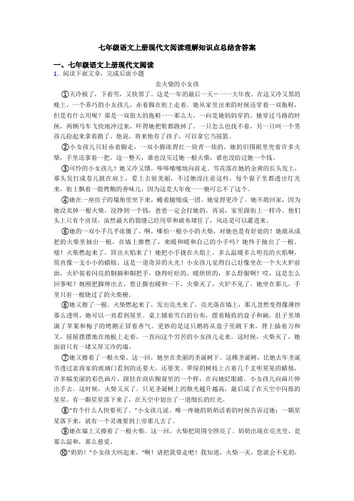 七年级语文上册现代文阅读理解知识点总结含答案