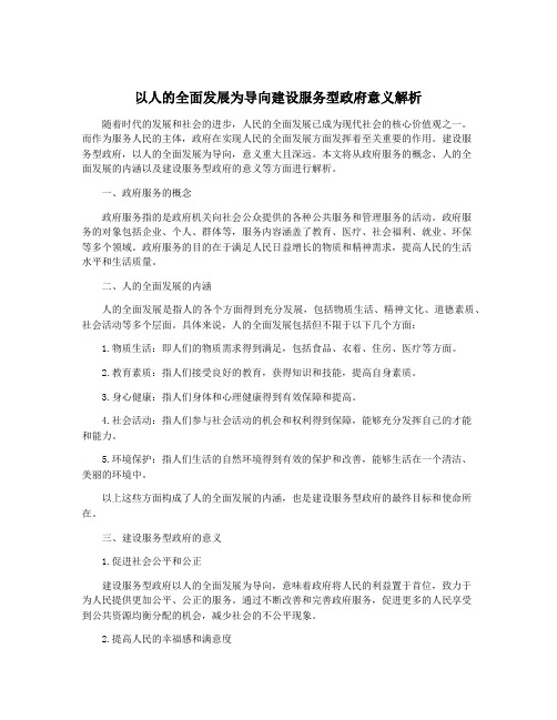 以人的全面发展为导向建设服务型政府意义解析