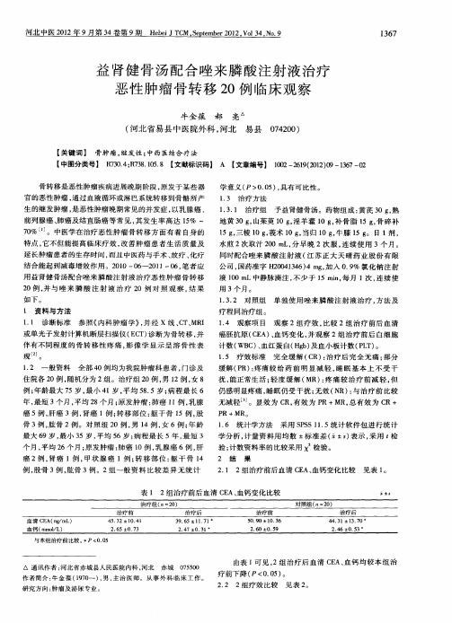 益肾健骨汤配合唑来膦酸注射液治疗恶性肿瘤骨转移20例临床观察