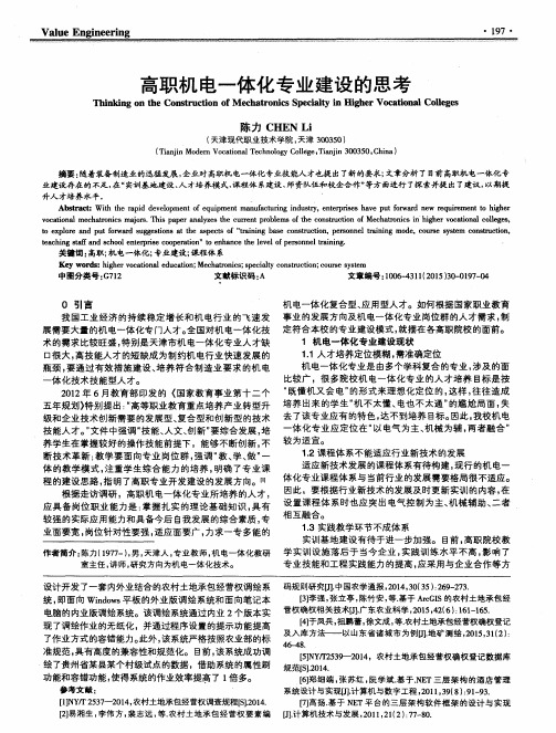 高职机电一体化专业建设的思考