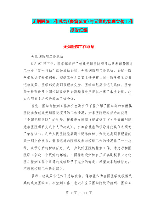 无烟医院工作总结(多篇范文)与无线电管理宣传工作报告汇编.doc