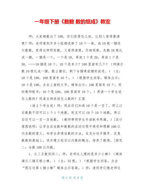 一年级下册《数数 数的组成》教案