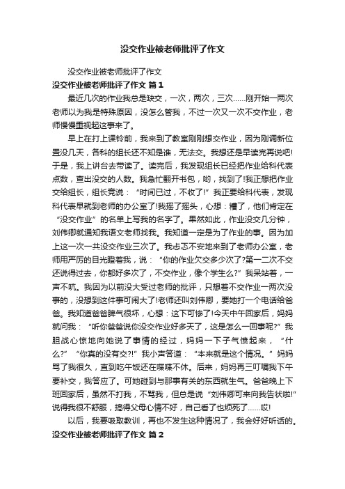 没交作业被老师批评了作文