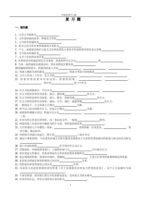 老师整理的档案管理复习题