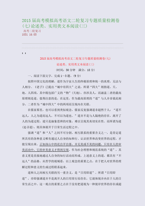 2015届高考模拟高考语文二轮复习专题质量检测卷(七)论述类、实用类文本阅读(三)(整理精校版)