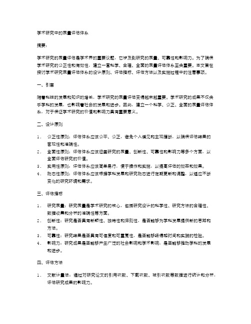 学术研究中的质量评估体系