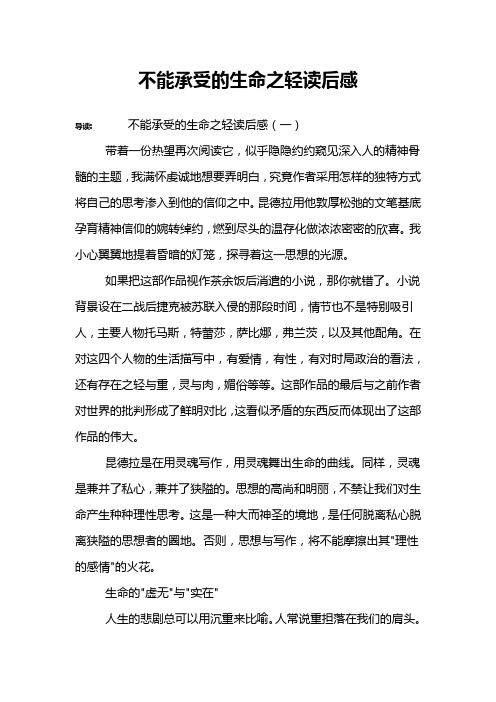不能承受的生命之轻读后感