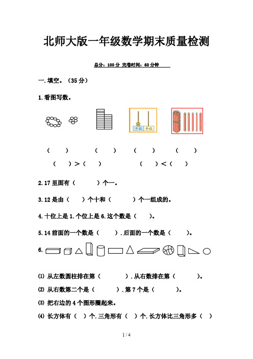 北师大版一年级数学期末质量检测