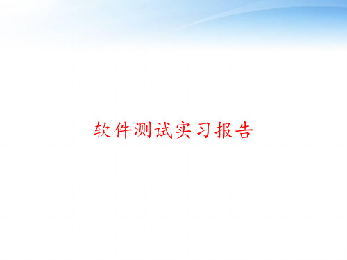 软件测试实习报告 ppt课件