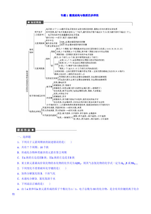 2018年高中化学必修2课时作业：专题1微观结构与物质的多样性含答案