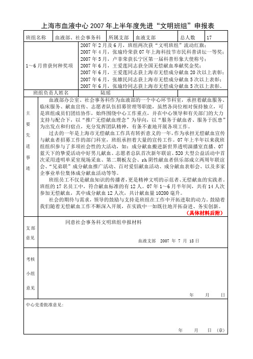 上海市血液中心2007年上半年度先进文明班组申报表